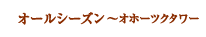 オールシーズン～オホーツクタワー～