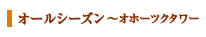 オールシーズン～オホーツクタワー～