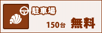 駐車場150台・無料